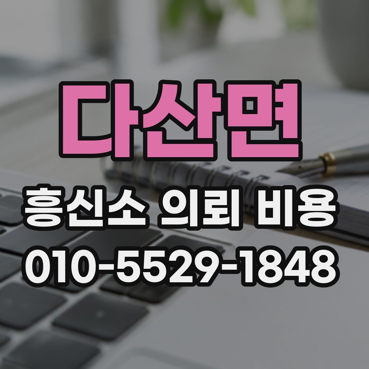다산면 흥신소 의뢰 비용
