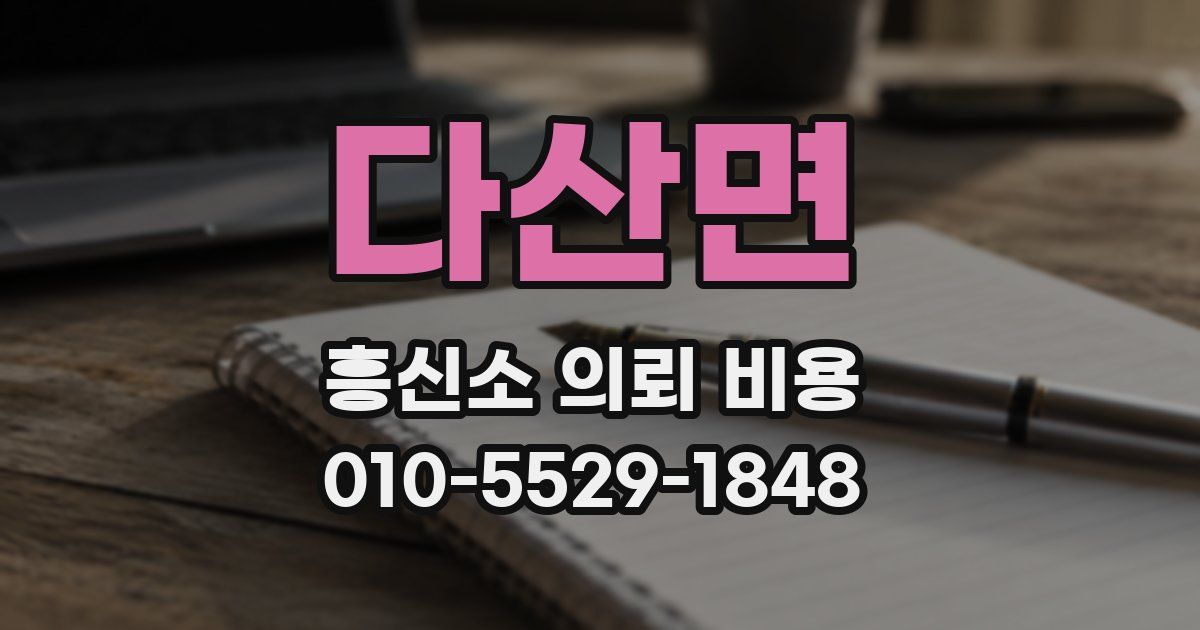 다산면 흥신소 의뢰 비용