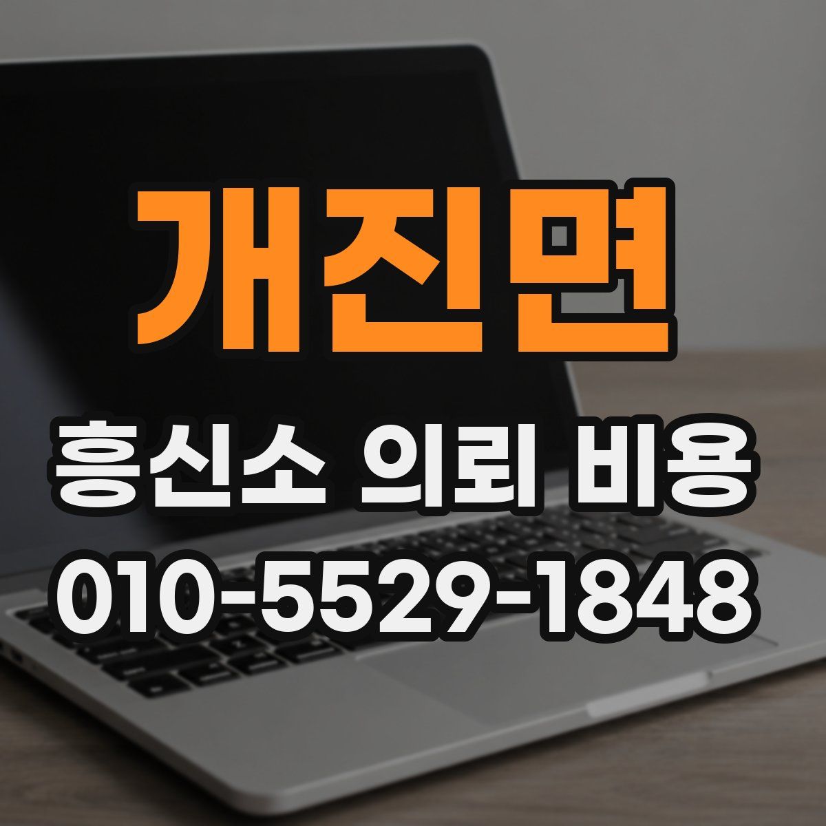 개진면 흥신소 의뢰 비용