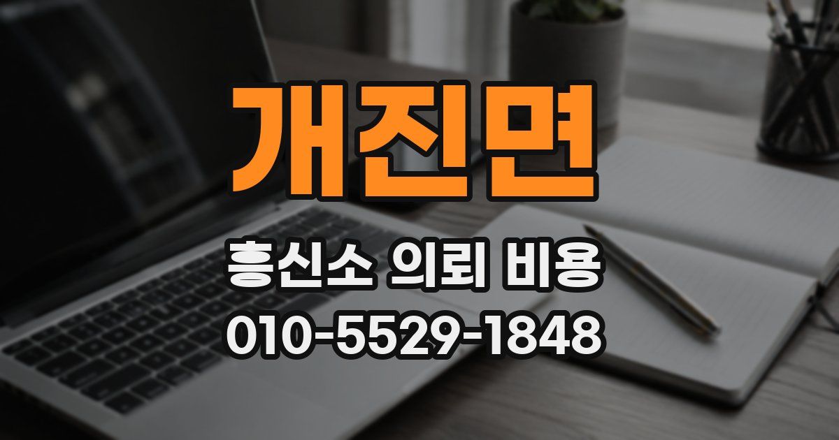 개진면 흥신소 의뢰 비용