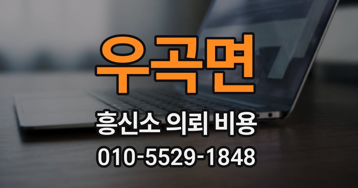 우곡면 흥신소 의뢰 비용