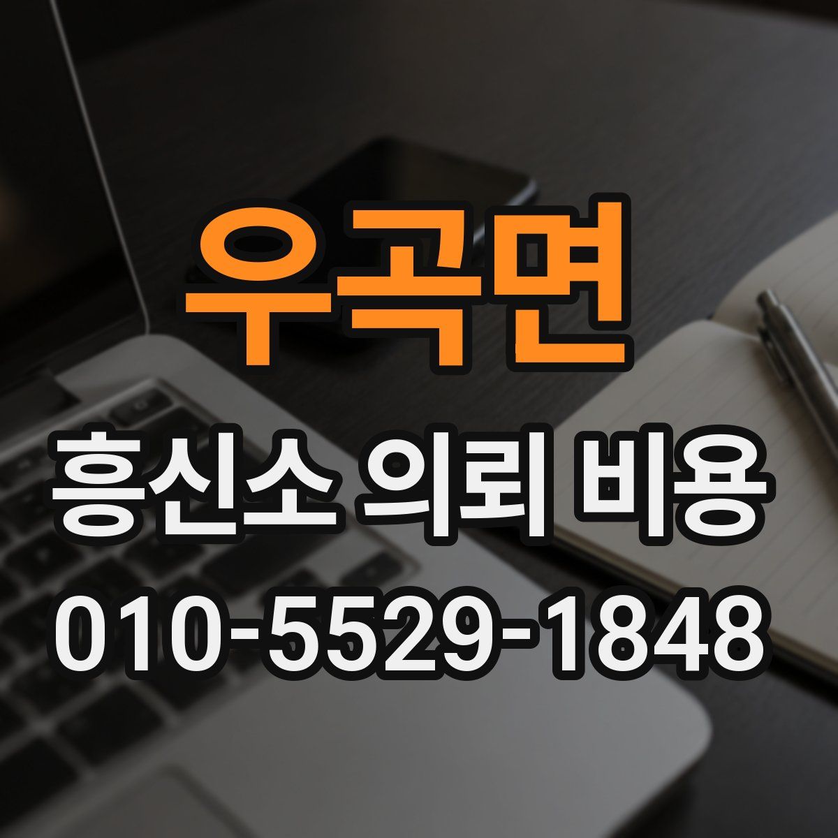 우곡면 흥신소 의뢰 비용
