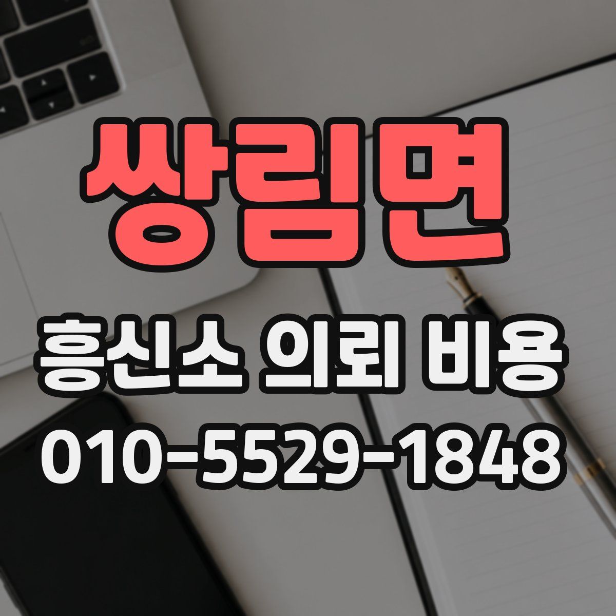 쌍림면 흥신소 의뢰 비용
