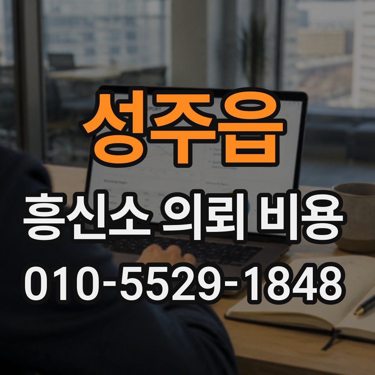 성주읍 흥신소 의뢰 비용