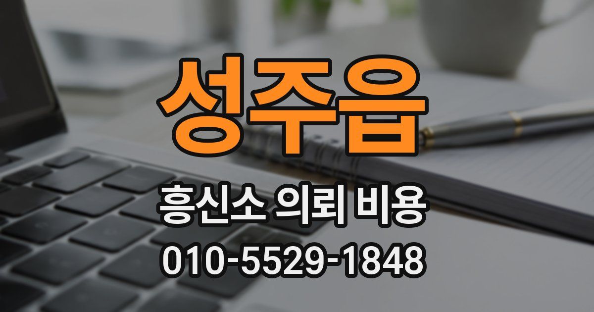 성주읍 흥신소 의뢰 비용
