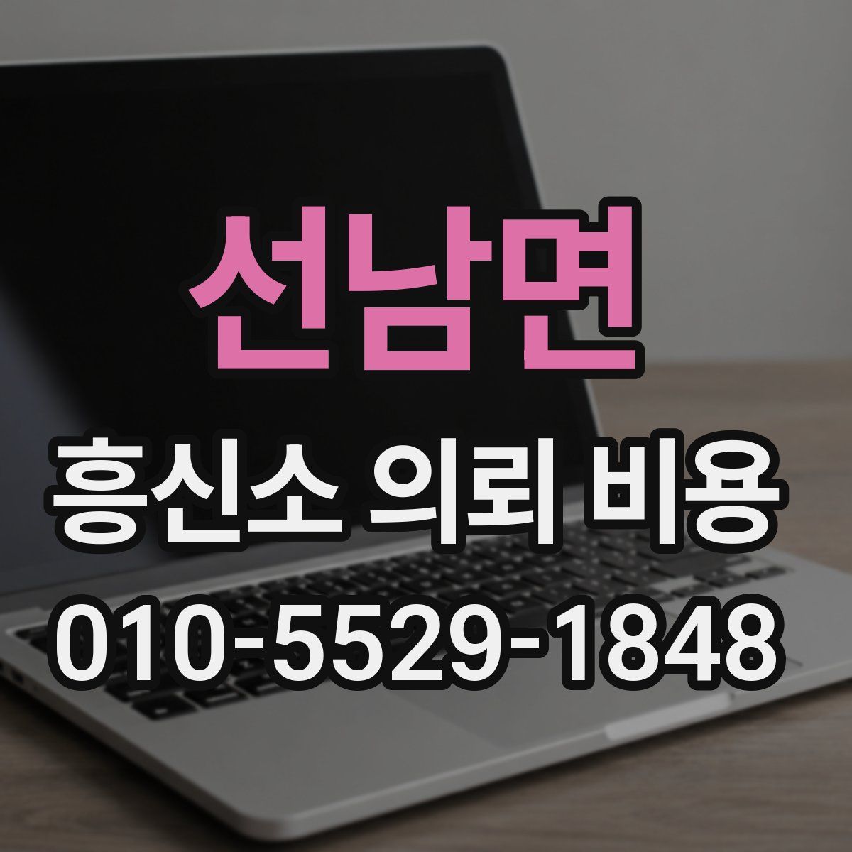 선남면 흥신소 의뢰 비용