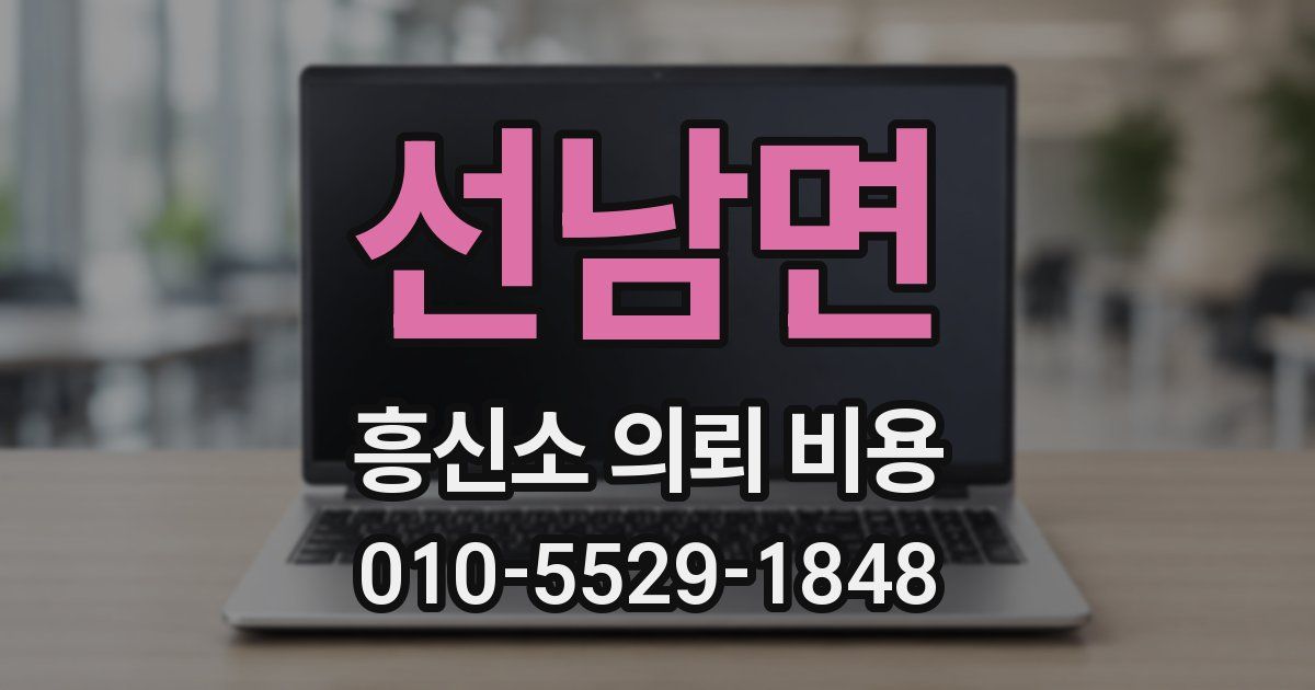 선남면 흥신소 의뢰 비용