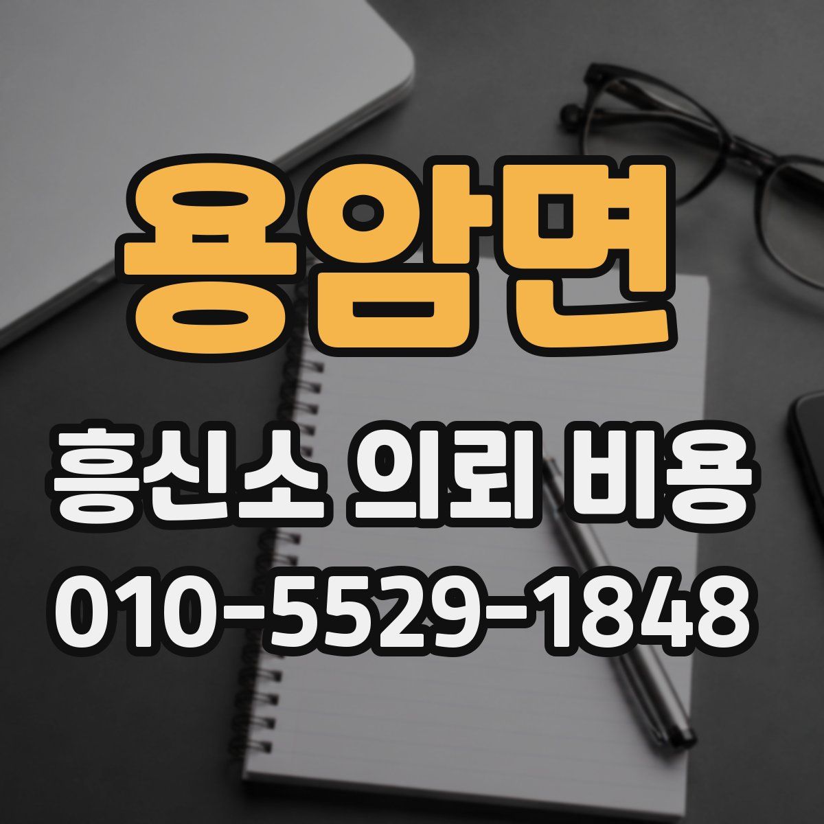 용암면 흥신소 의뢰 비용