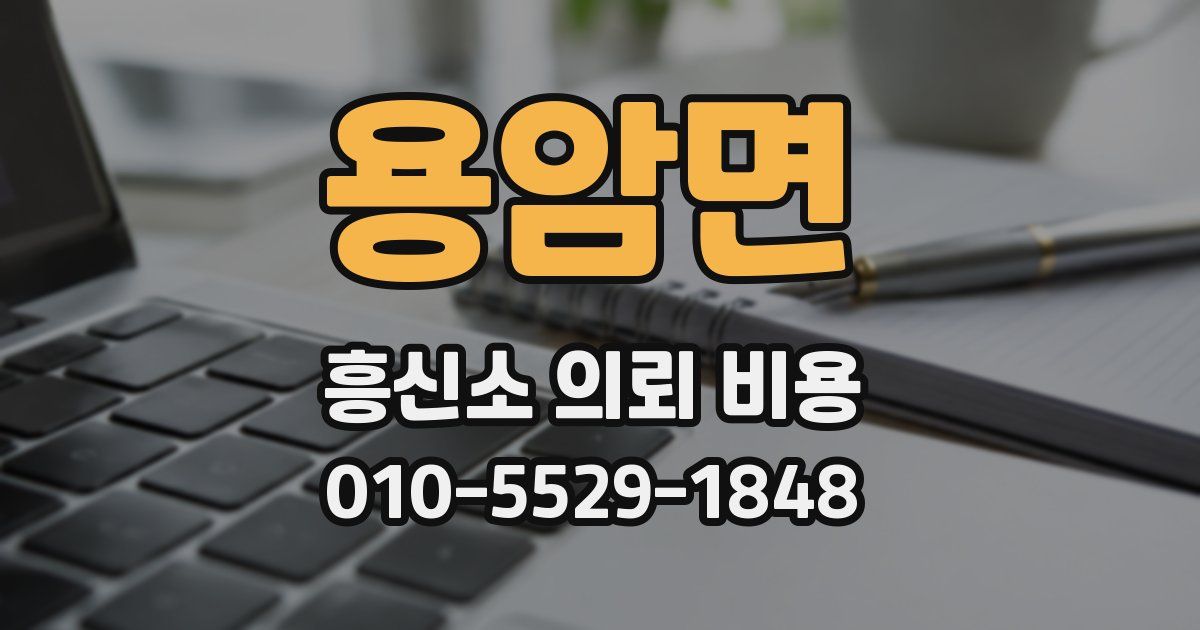 용암면 흥신소 의뢰 비용
