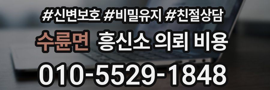 수륜면 흥신소 의뢰 비용