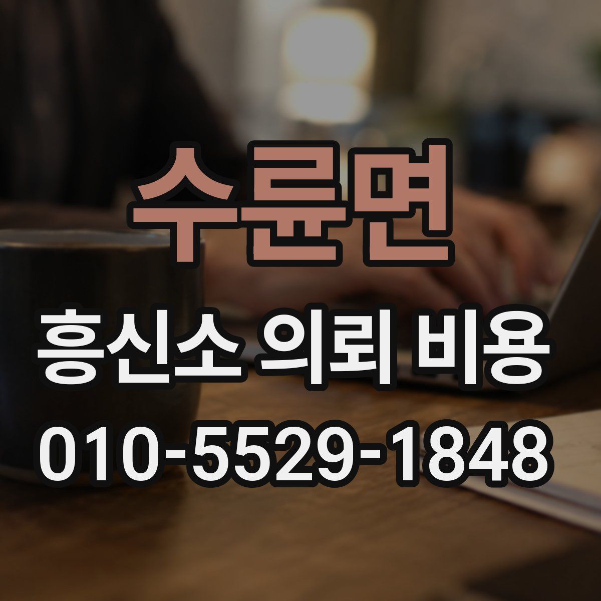 수륜면 흥신소 의뢰 비용