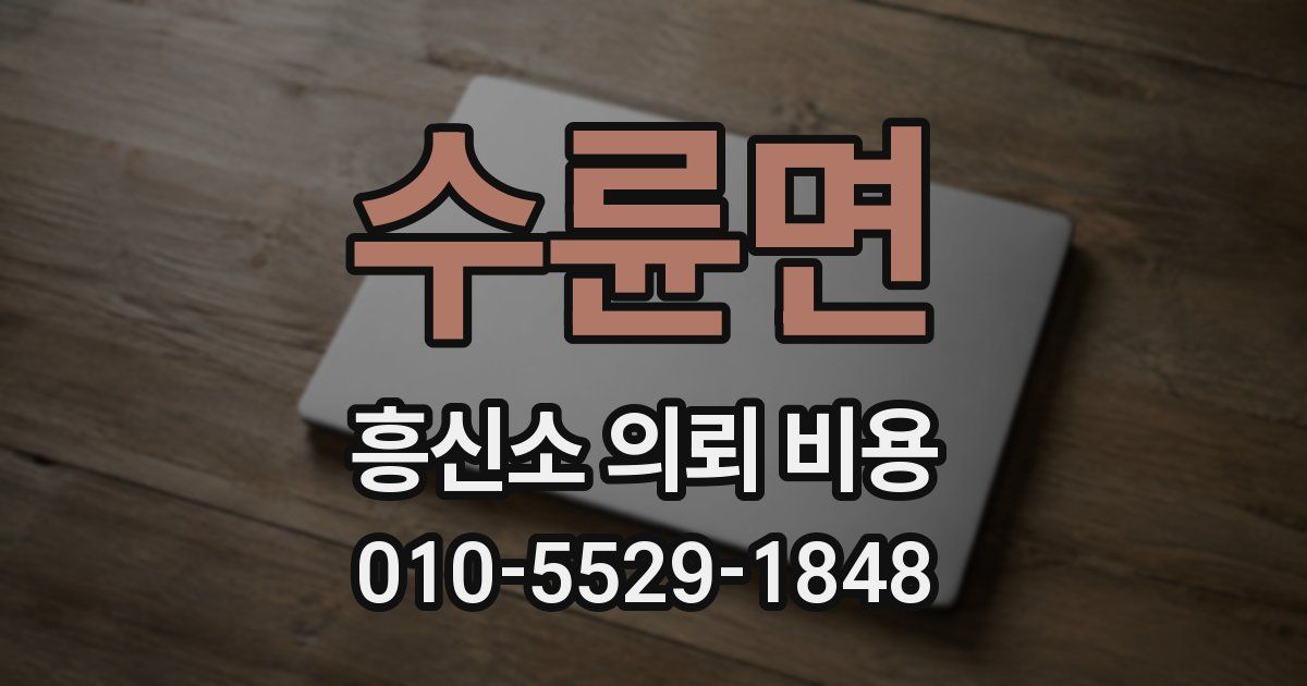 수륜면 흥신소 의뢰 비용