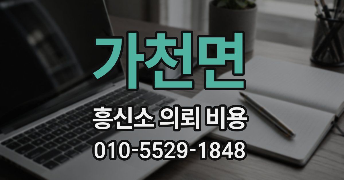 가천면 흥신소 의뢰 비용