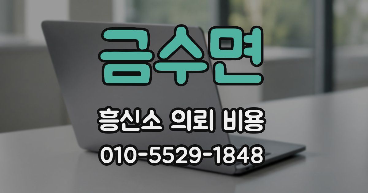 금수면 흥신소 의뢰 비용