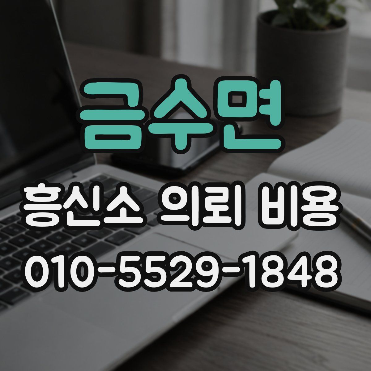 금수면 흥신소 의뢰 비용
