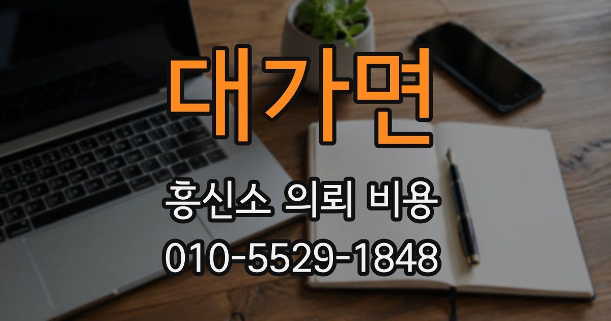 대가면 흥신소 의뢰 비용