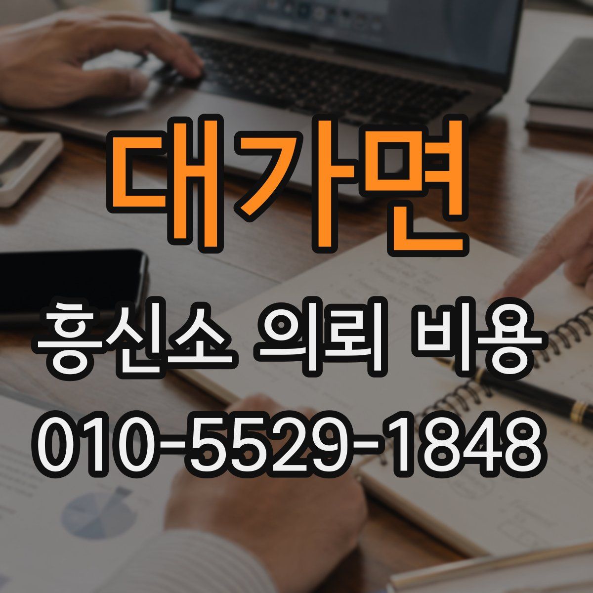 대가면 흥신소 의뢰 비용