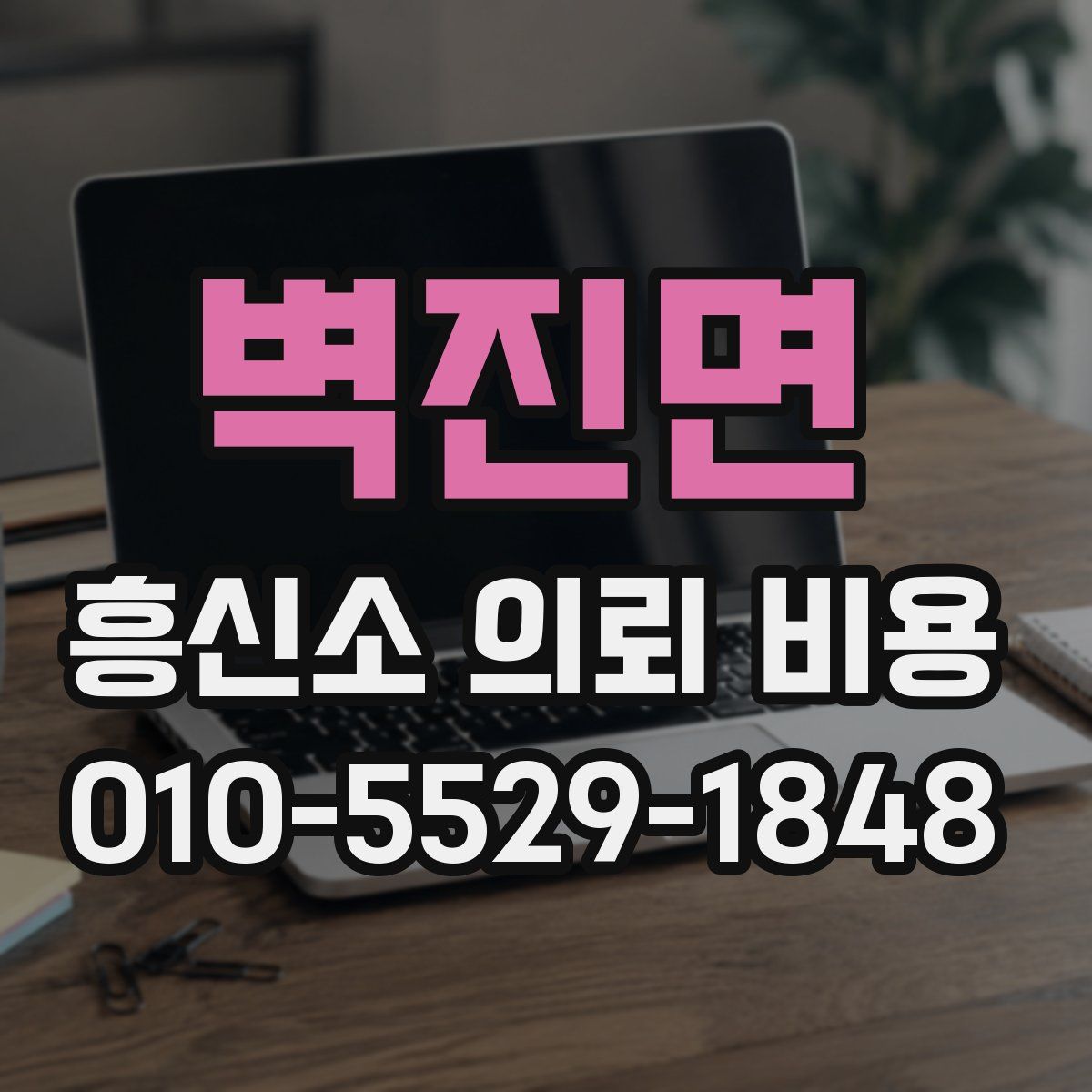 벽진면 흥신소 의뢰 비용