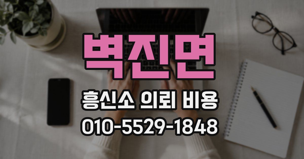벽진면 흥신소 의뢰 비용