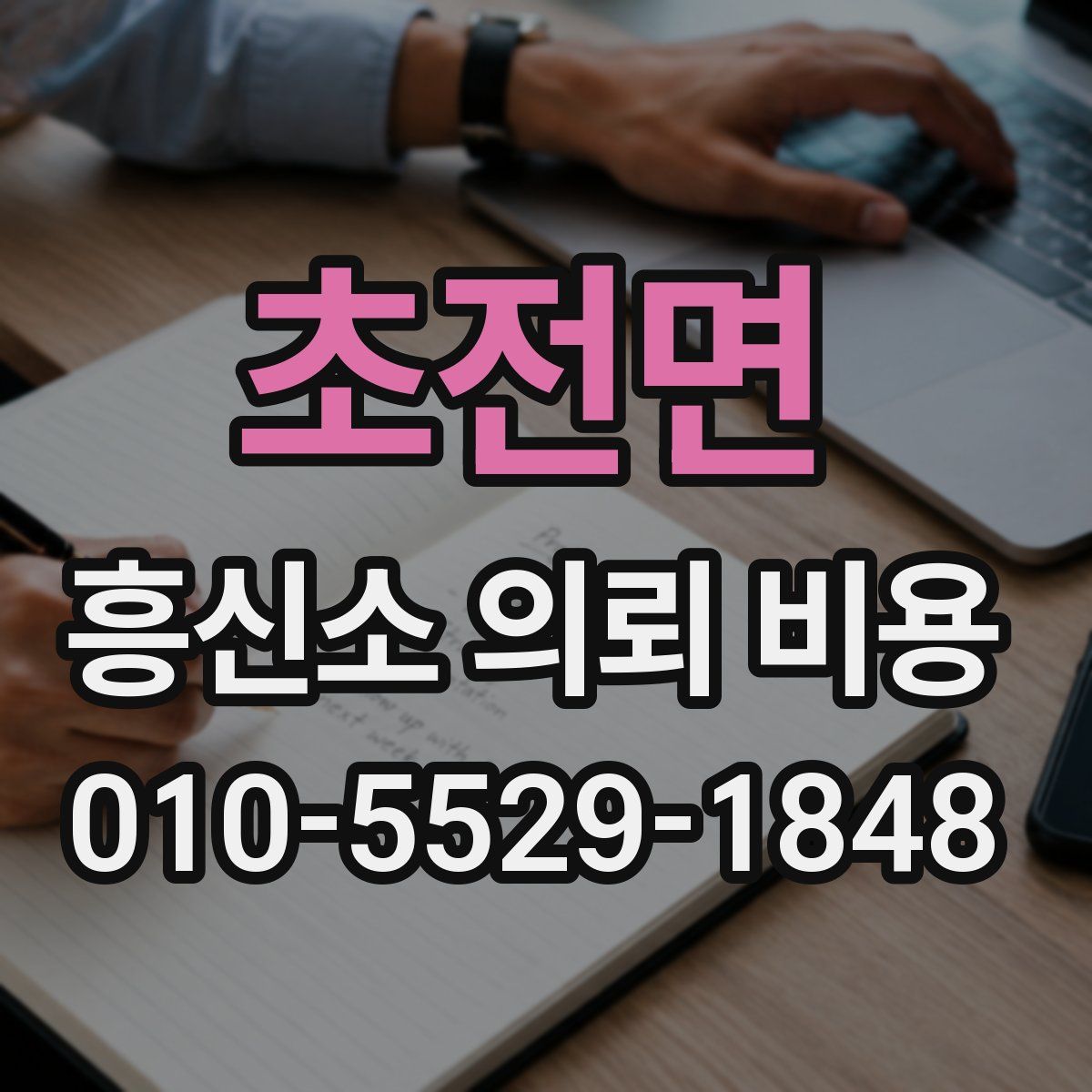 초전면 흥신소 의뢰 비용