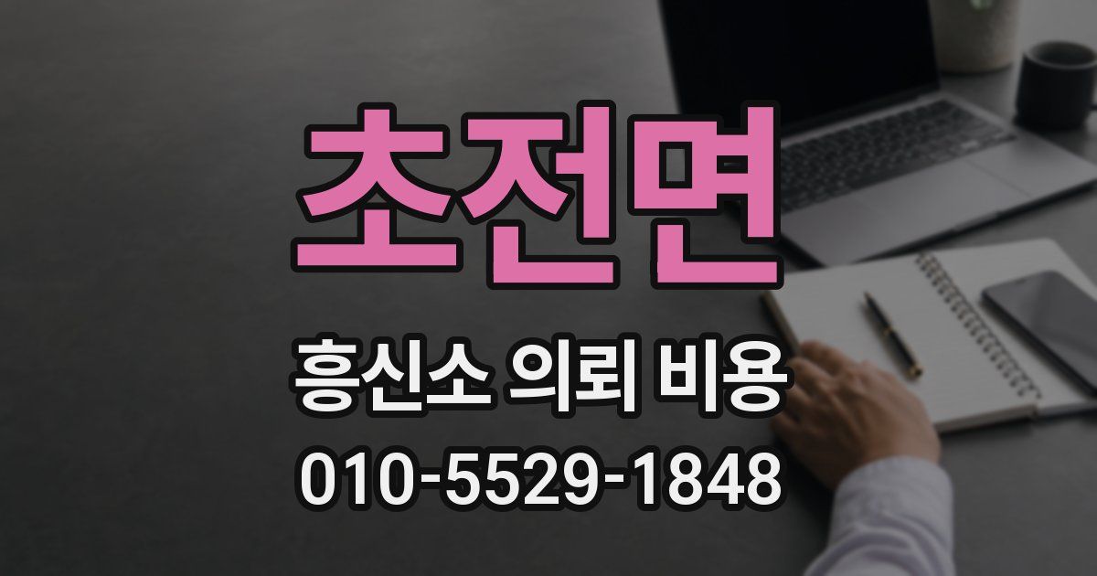 초전면 흥신소 의뢰 비용