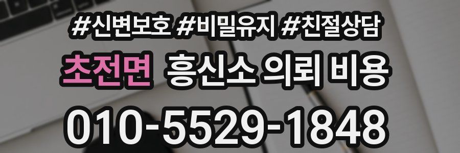 초전면 흥신소 의뢰 비용