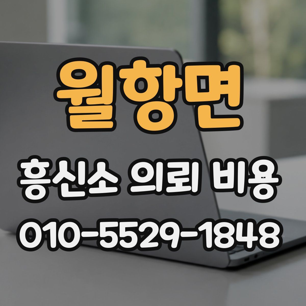 월항면 흥신소 의뢰 비용