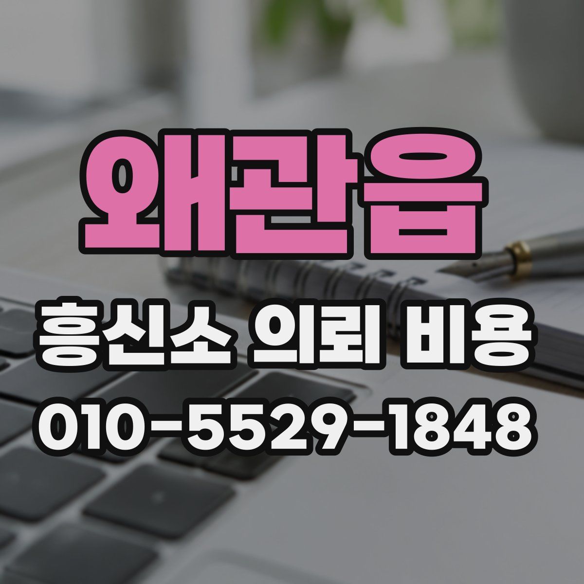 왜관읍 흥신소 의뢰 비용