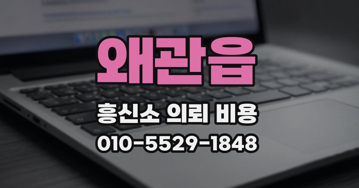 왜관읍 흥신소 의뢰 비용