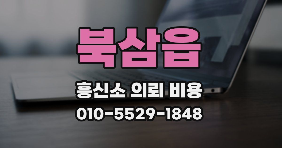 북삼읍 흥신소 의뢰 비용