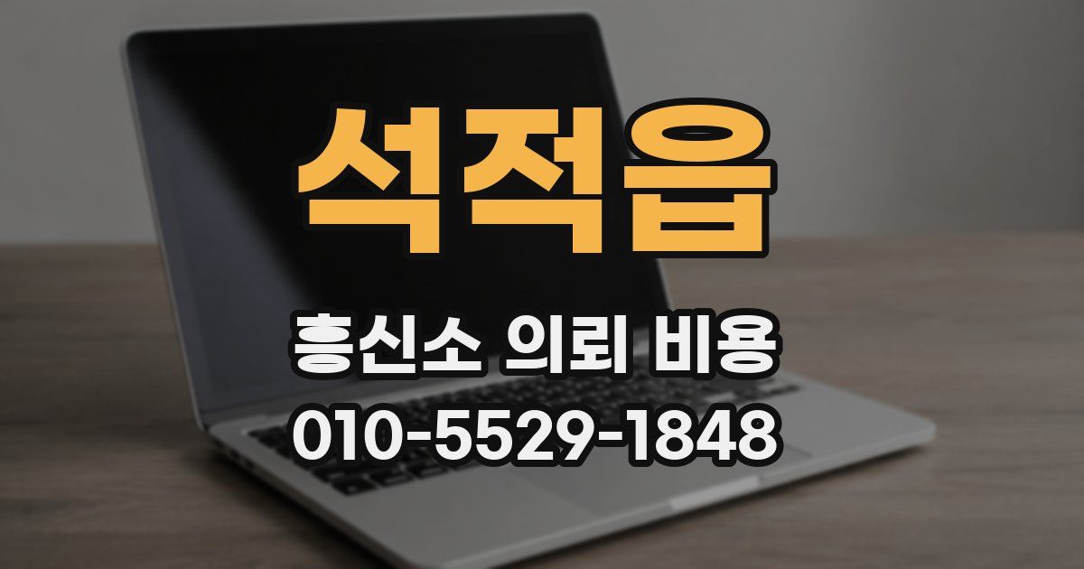 석적읍 흥신소 의뢰 비용