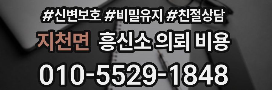 지천면 흥신소 의뢰 비용