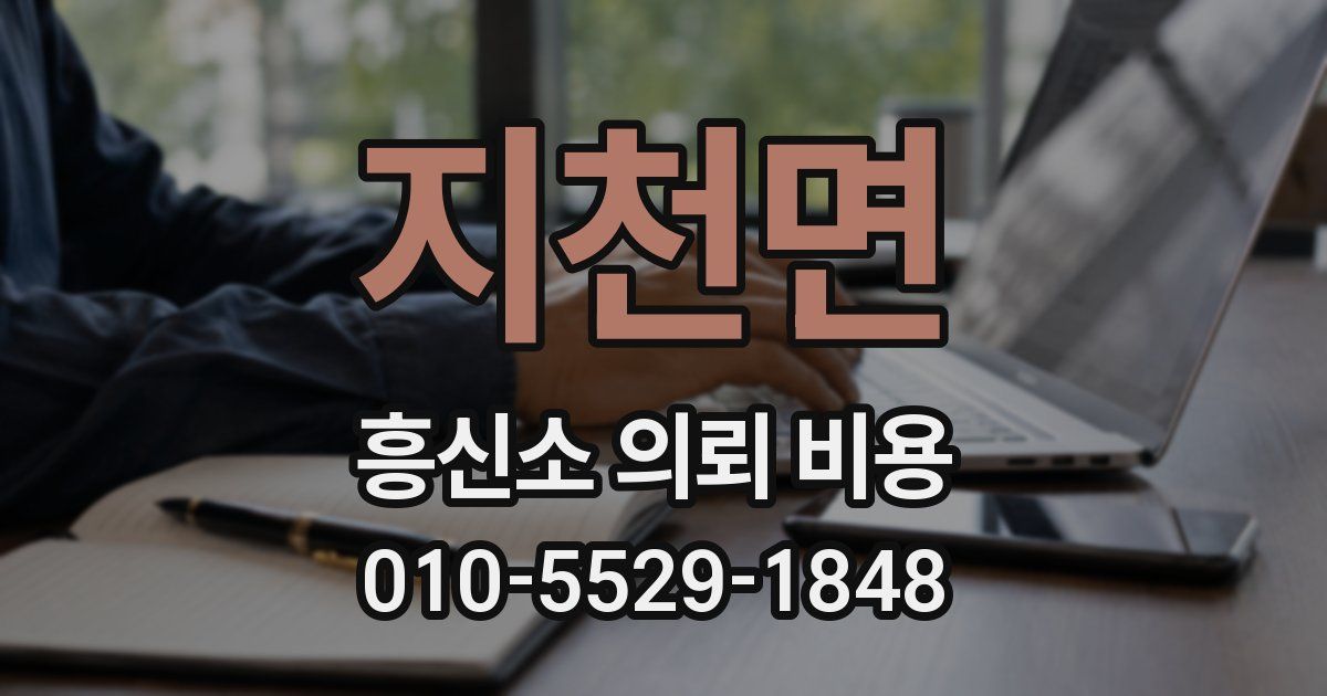 지천면 흥신소 의뢰 비용