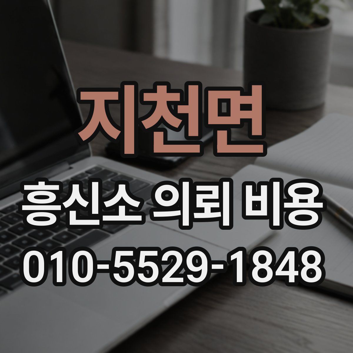 지천면 흥신소 의뢰 비용
