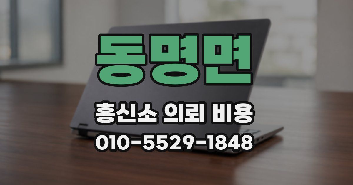 동명면 흥신소 의뢰 비용