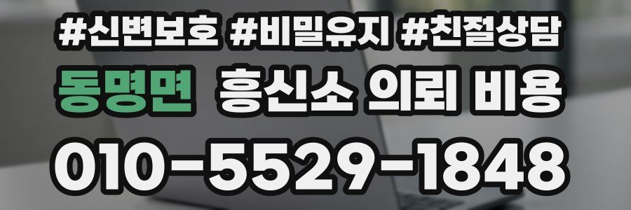 동명면 흥신소 의뢰 비용