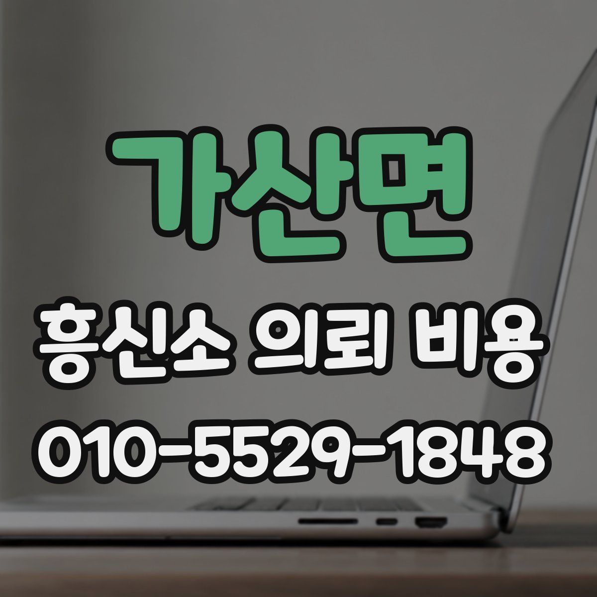 가산면 흥신소 의뢰 비용