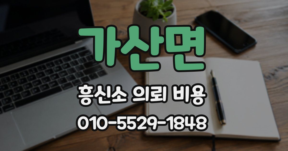 가산면 흥신소 의뢰 비용