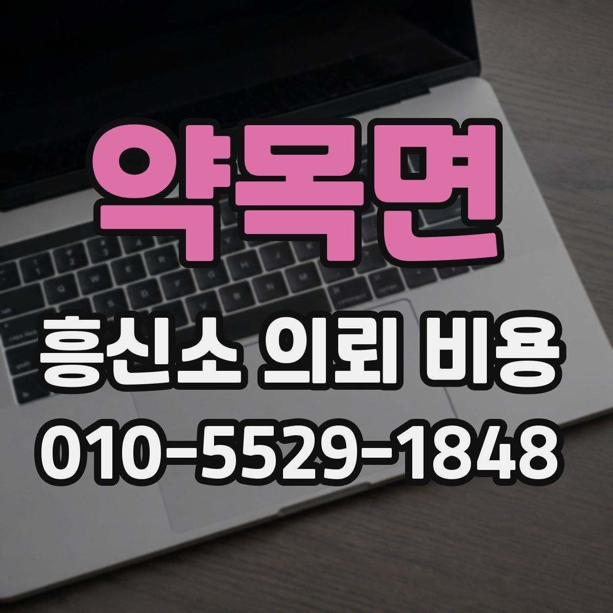 약목면 흥신소 의뢰 비용