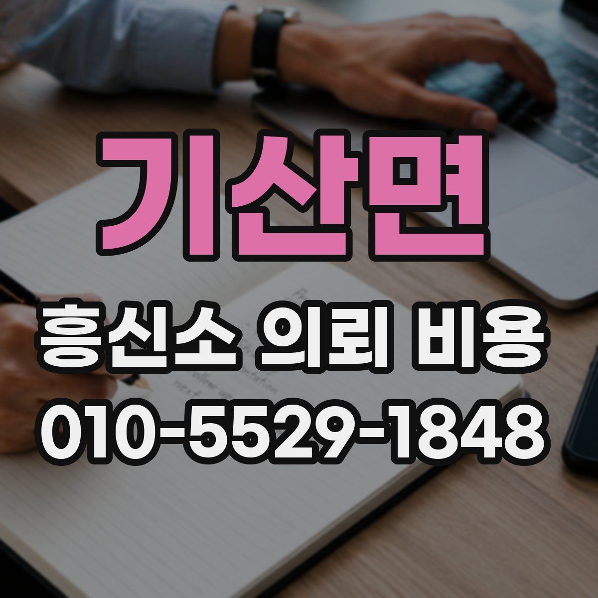 기산면 흥신소 의뢰 비용