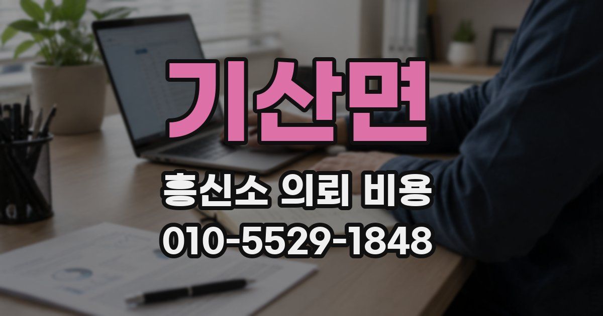 기산면 흥신소 의뢰 비용