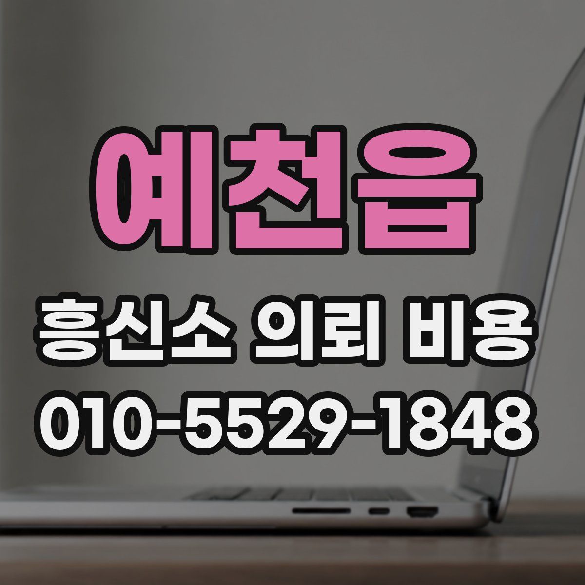 예천읍 흥신소 의뢰 비용