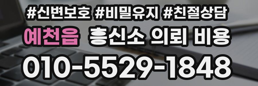 예천읍 흥신소 의뢰 비용