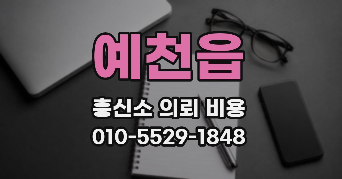 예천읍 흥신소 의뢰 비용