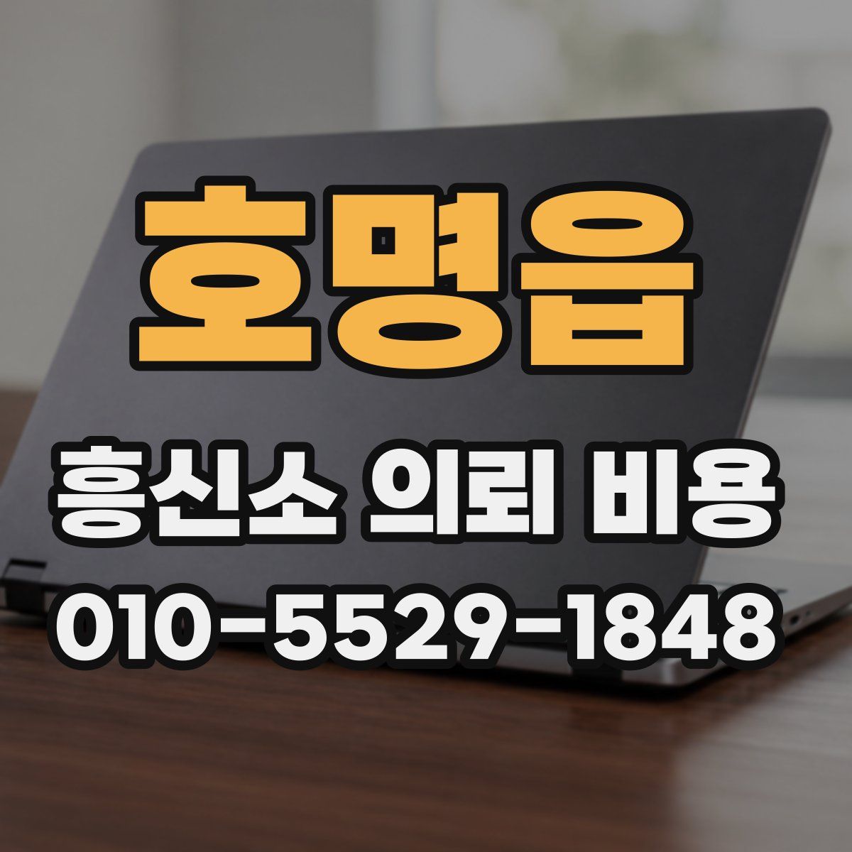 호명읍 흥신소 의뢰 비용
