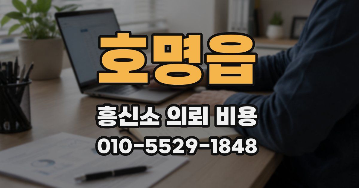 호명읍 흥신소 의뢰 비용