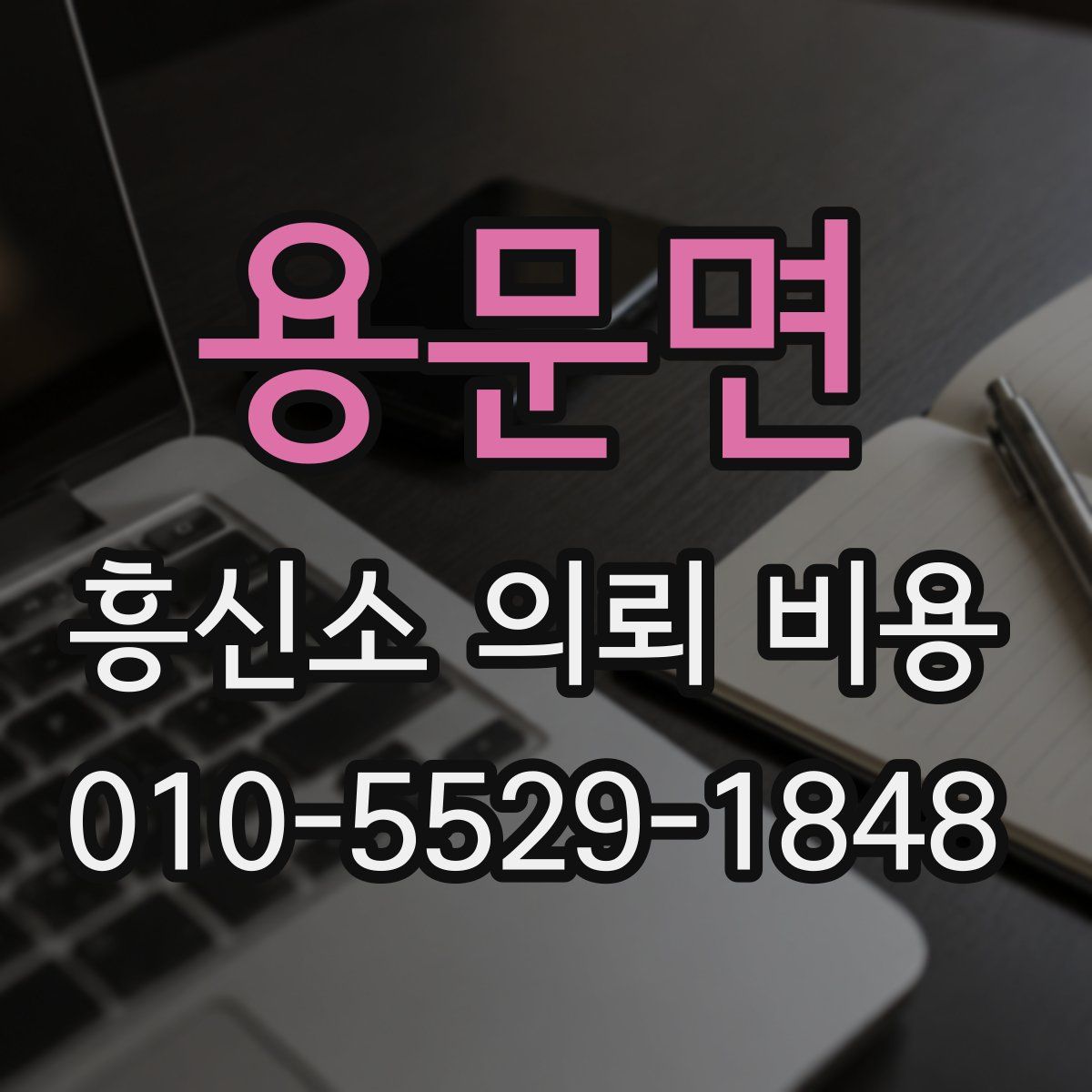 용문면 흥신소 의뢰 비용