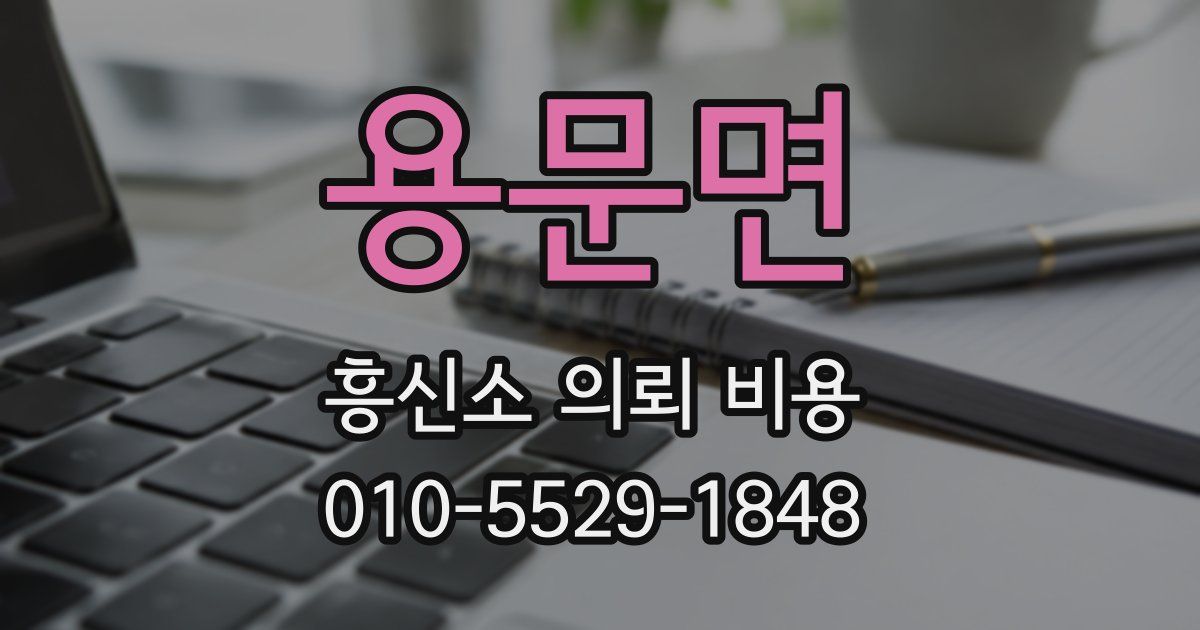 용문면 흥신소 의뢰 비용