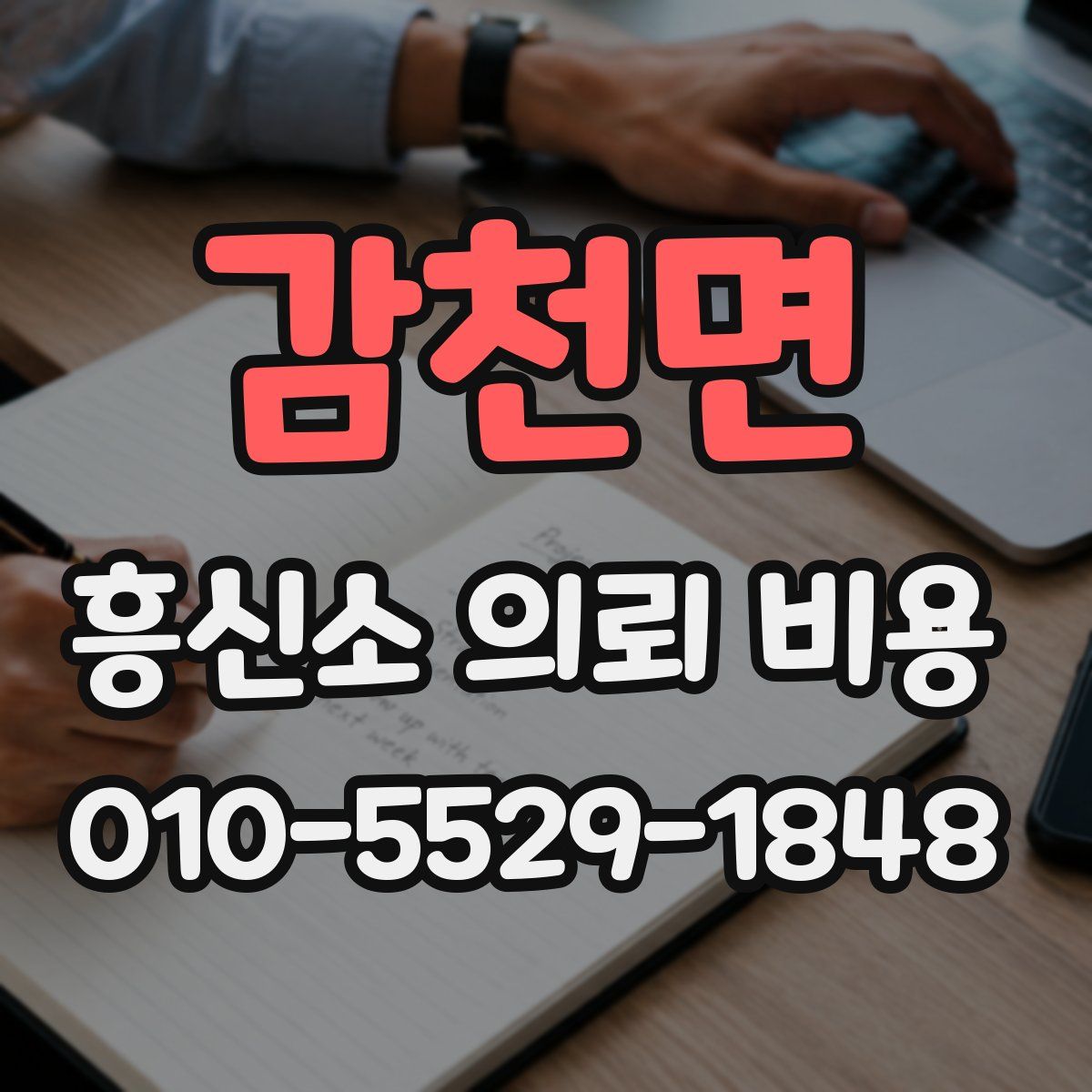 감천면 흥신소 의뢰 비용