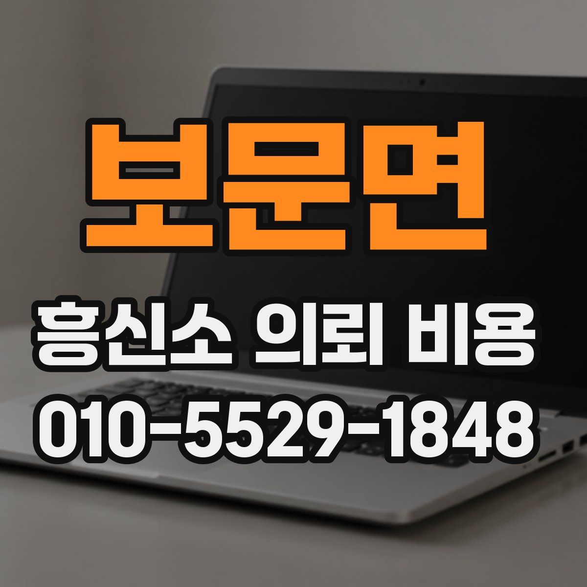 보문면 흥신소 의뢰 비용